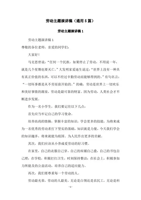 劳动主题演讲稿(通用5篇)