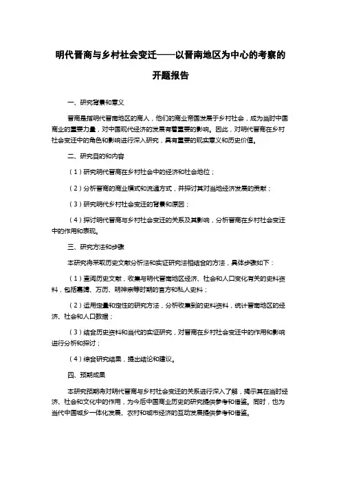 明代晋商与乡村社会变迁——以晋南地区为中心的考察的开题报告