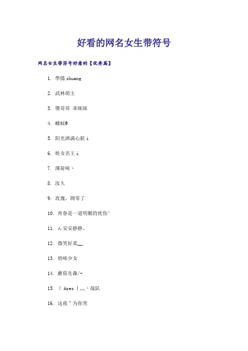 励志_好看的网名女生带符号