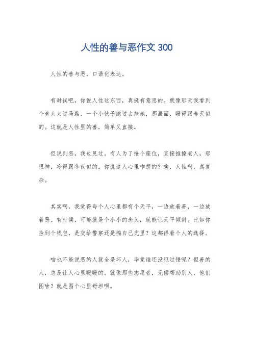 人性的善与恶作文300