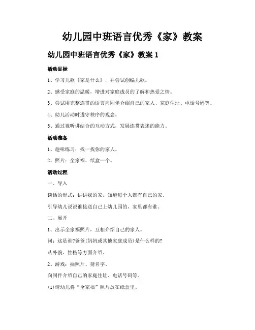 幼儿园中班语言优秀《家》教案