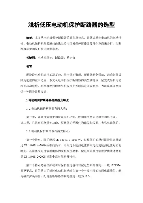 浅析低压电动机保护断路器的选型