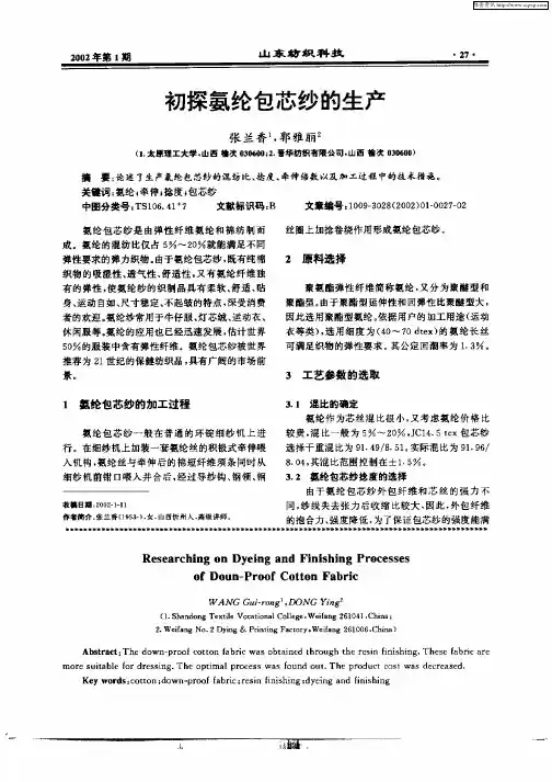 初探氨纶包芯纱的生产