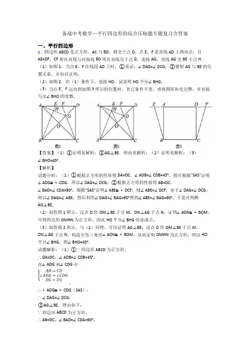 备战中考数学—平行四边形的综合压轴题专题复习含答案