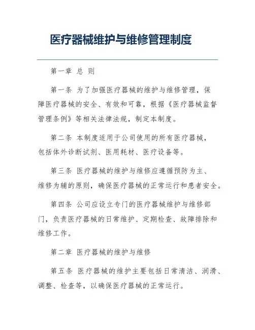 医疗器械维护与维修管理制度