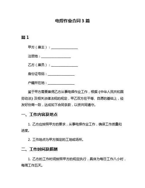 电焊作业合同3篇