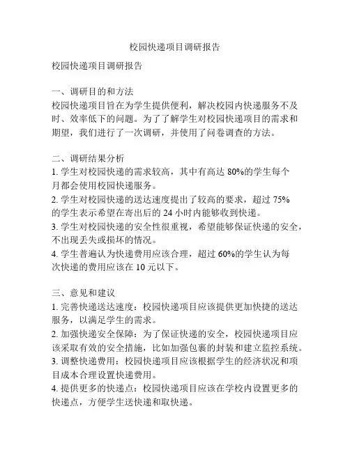 校园快递项目调研报告