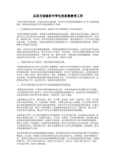 从四方面做好中学生的思想教育工作97