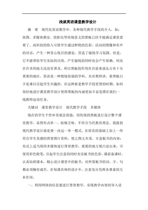 英语课堂教学设计论文