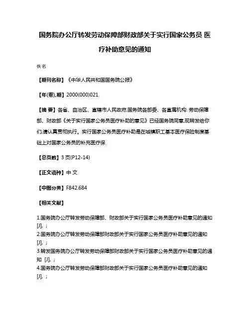 国务院办公厅转发劳动保障部财政部关于实行国家公务员 医疗补助意见的通知