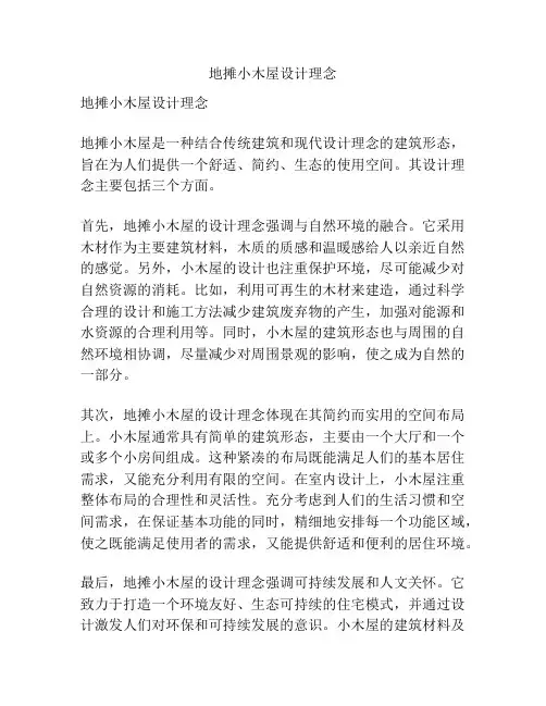 地摊小木屋设计理念