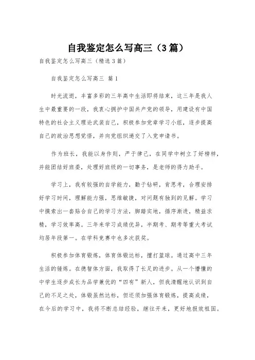 自我鉴定怎么写高三(3篇)