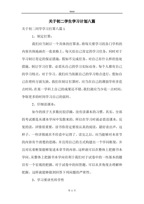 关于初二学生学习计划八篇
