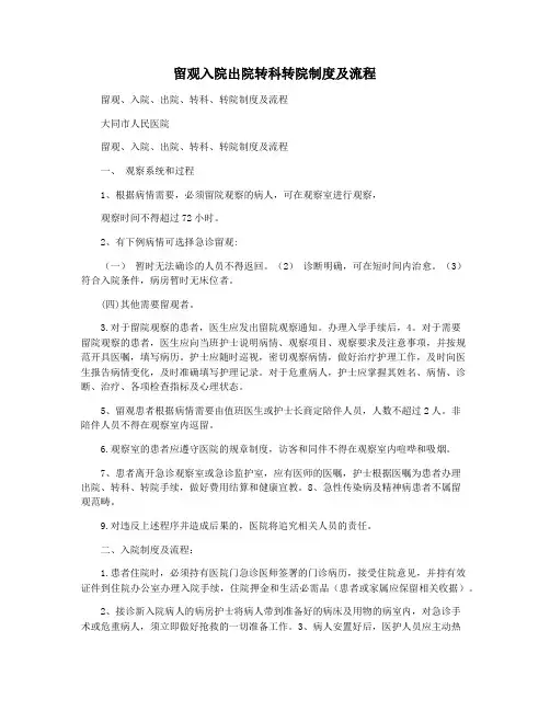 留观入院出院转科转院制度及流程
