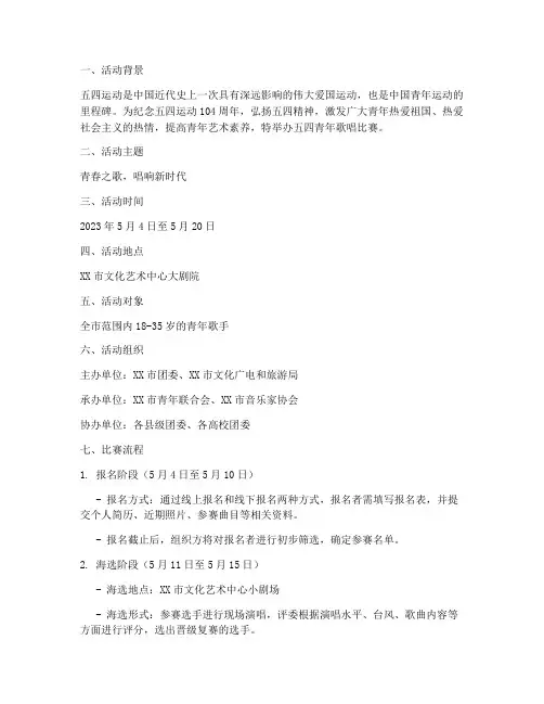 五四青年歌唱比赛方案