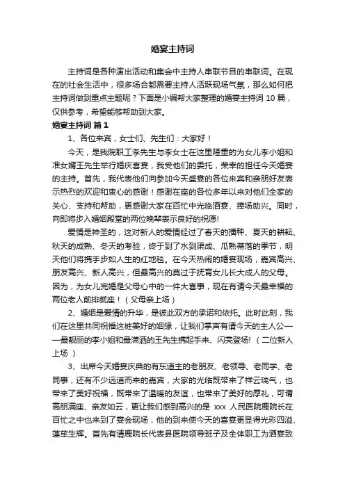 婚宴主持词汇总10篇