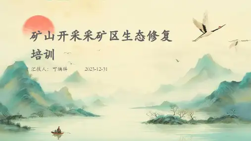 矿山开采采矿区生态修复培训