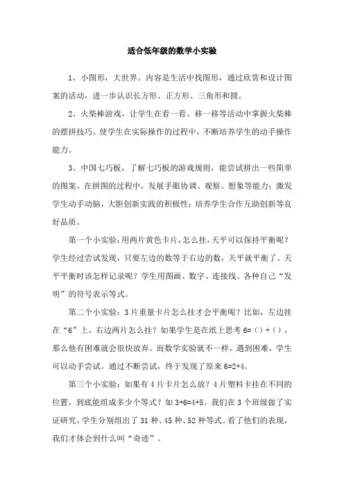 适合低年级的数学小实验
