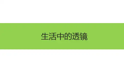 生活中的透镜课件--人教版物理八年级上册