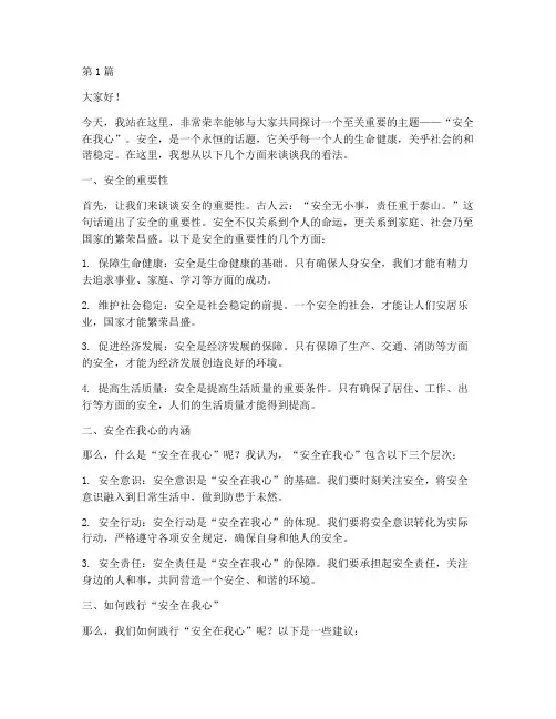 演讲稿《安全在我心》(3篇)