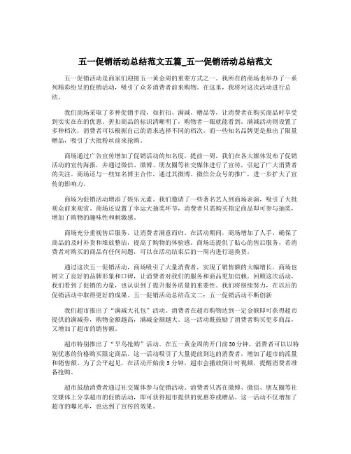 五一促销活动总结范文五篇_五一促销活动总结范文