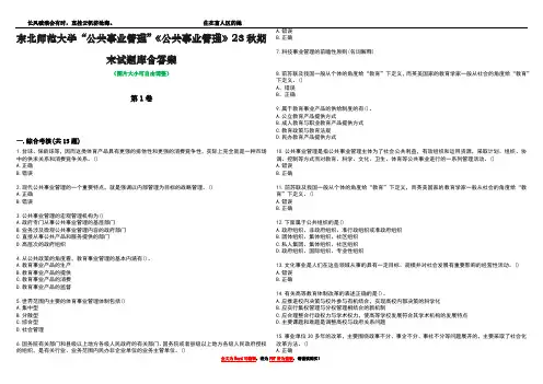 东北师范大学“公共事业管理”《公共事业管理》23秋期末试题库含答案