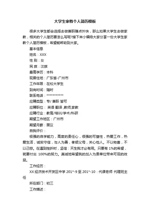 大学生家教个人简历模板