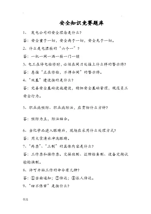 电厂安全知识竞赛试题库