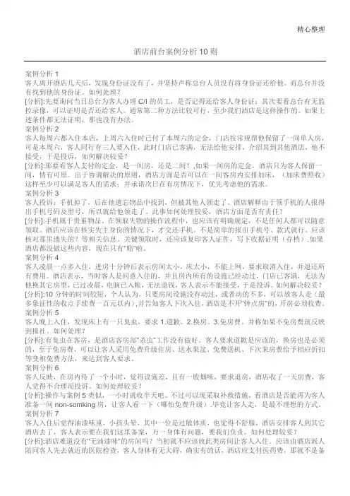 酒店前台案例分析10则
