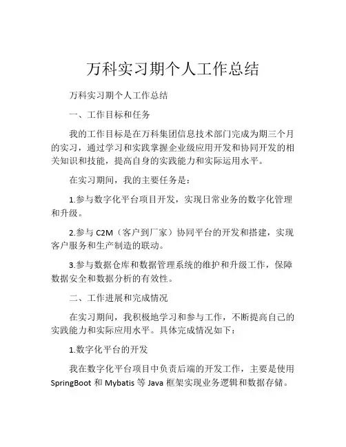 万科实习期个人工作总结