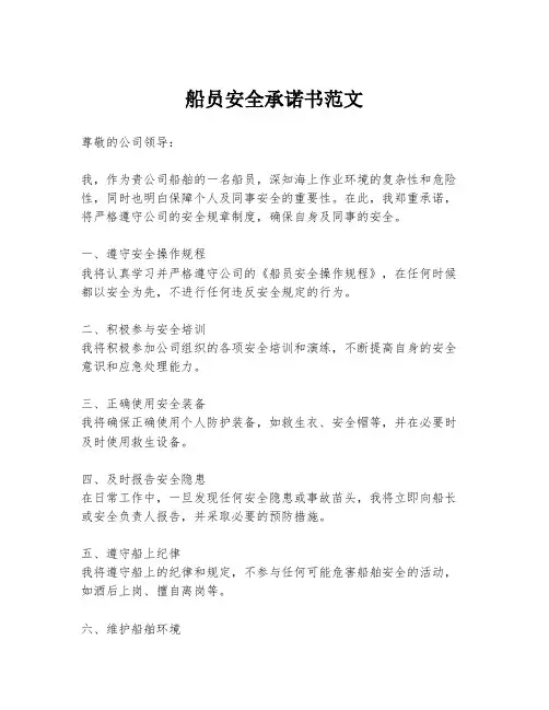 船员安全承诺书范文