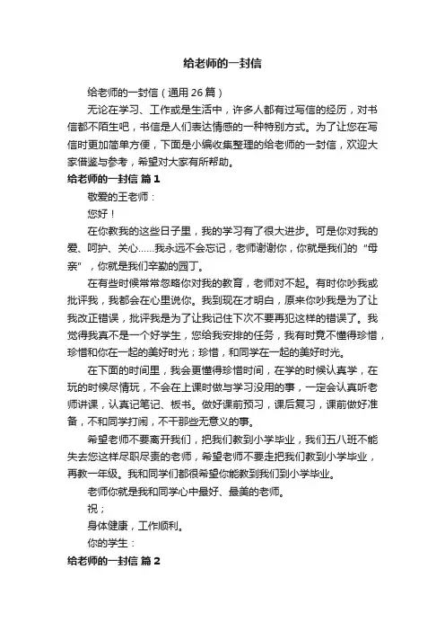 给老师的一封信（通用26篇）