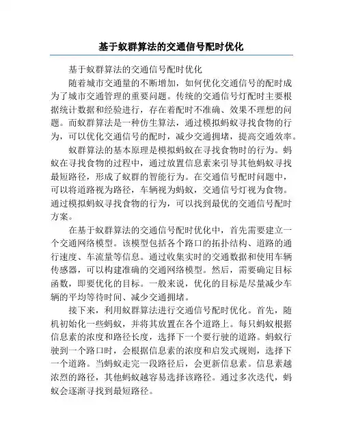 基于蚁群算法的交通信号配时优化
