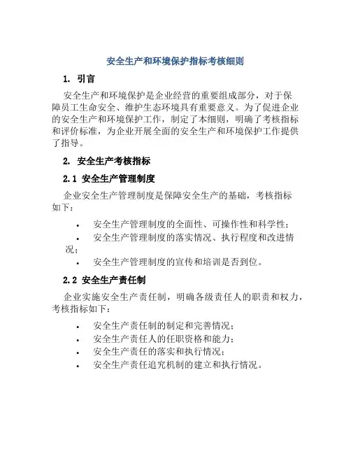安全生产和环境保护指标考核细则