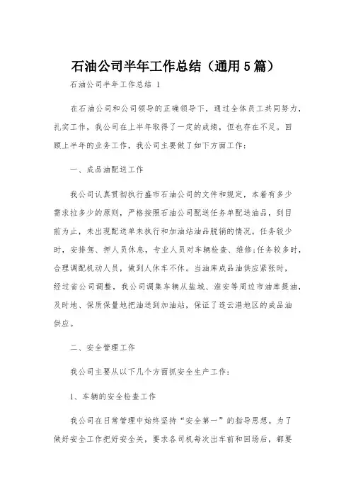 石油公司半年工作总结(通用5篇)