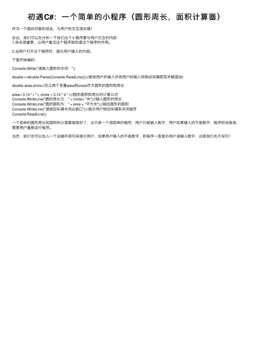 初遇C#：一个简单的小程序（圆形周长，面积计算器）