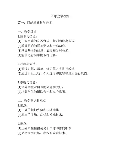 网球教学教案