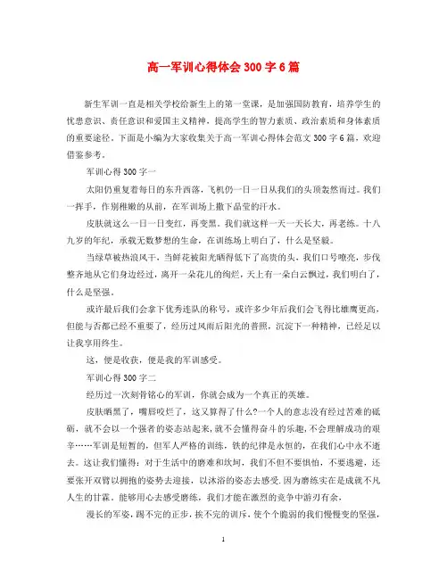 高一军训心得体会300字6篇