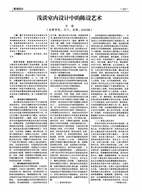 浅谈室内设计中的陈设艺术