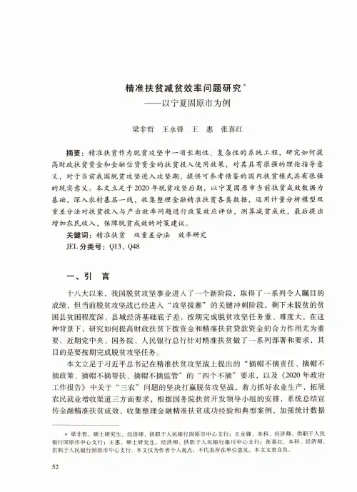 精准扶贫减贫效率问题研究——以宁夏固原市为例