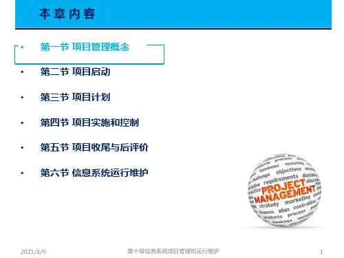《管理信息系统》(第七版)-PPT 第10章_信息系统项目的管理与运维2019.4.7