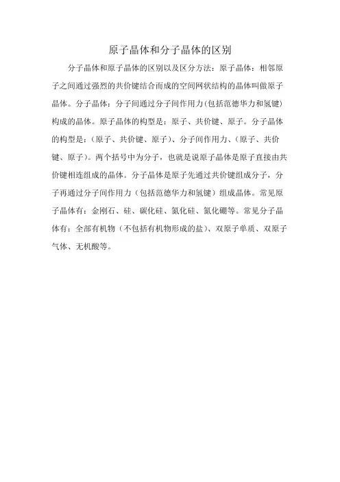 原子晶体和分子晶体的区别
