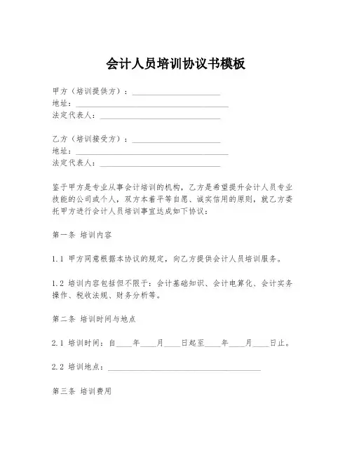会计人员培训协议书模板