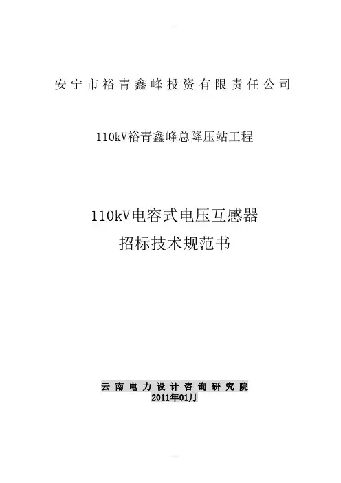 电压互感器技术规范书