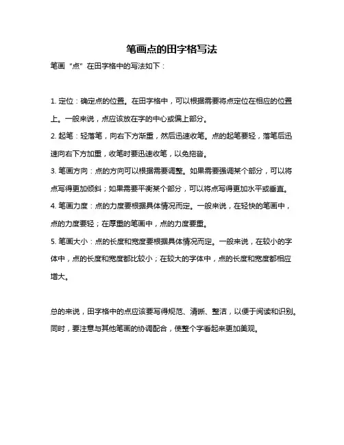 笔画点的田字格写法