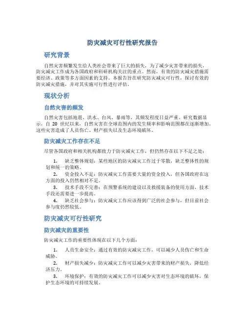 防灾减灾可行性研究报告