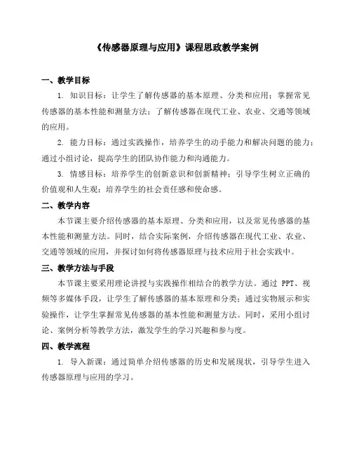 《传感器原理与应用》课程思政教学案例