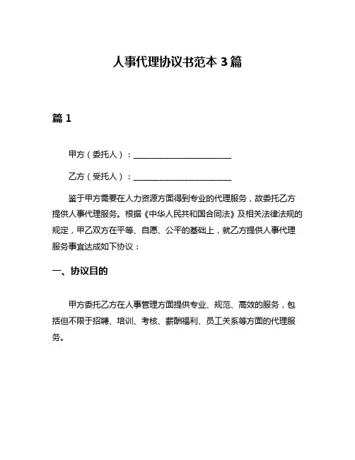 人事代理协议书范本3篇