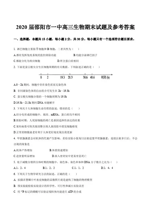 2020届邵阳市一中高三生物期末试题及参考答案