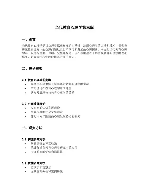 当代教育心理学第三版